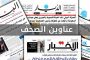 أسرار الصحف اللبنانية ـ السبت 11-5-2019