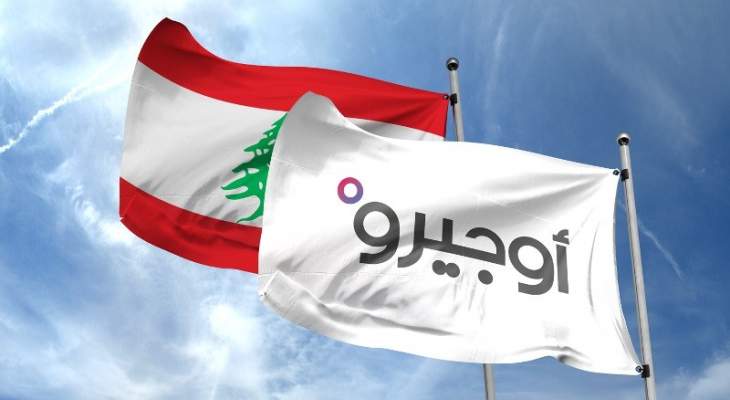 أوجيرو: خدماتنا ضمن نطاق سنترال قبّ الياس توقّفت مؤقتًا الى حين اعادة تزويدنا بالمازوت