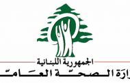 وزارة الصحة: تسجيل 43 حالة إيجابية على متن رحلات وصلت إلى لبنان