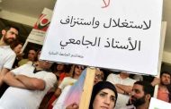 متعاقدو اللبنانية: وقفة اعتصامية الخميس