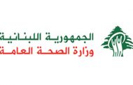 وزارة الصحة نشرت مراحل توزيع لقاحات كورونا على اللبنانيين