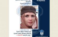قوى الأمن عممت صورة مفقودة بعد مغادرة منزلها في دده- الكورة